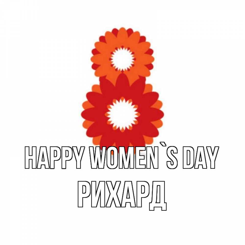 Greetings card с именем, Рихард happy women`s day восьмерка из лепестков Greetings with text for free download 